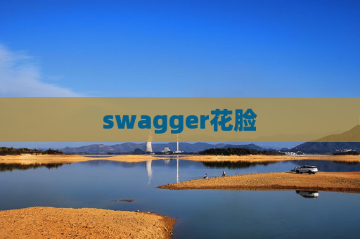 swagger花脸